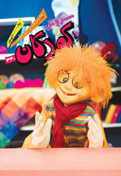 سروش کودکان تیر 99